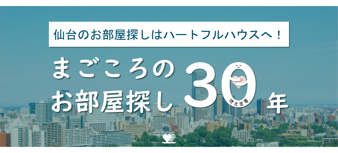 まごころのお部屋探し30年